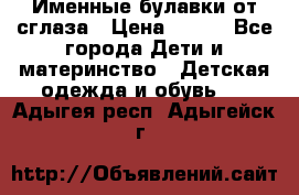 Именные булавки от сглаза › Цена ­ 250 - Все города Дети и материнство » Детская одежда и обувь   . Адыгея респ.,Адыгейск г.